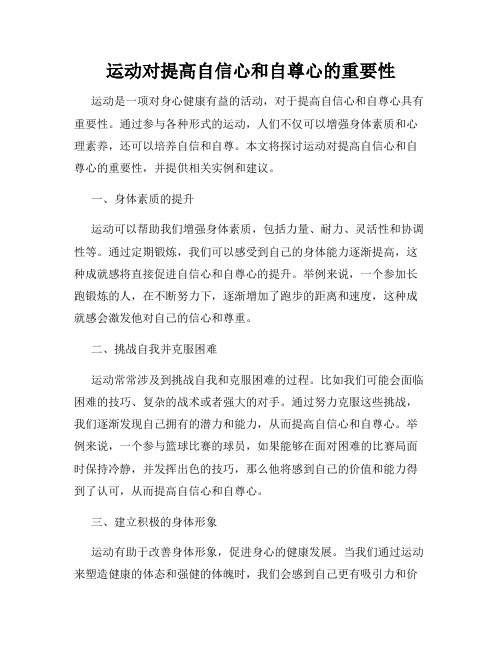 运动对提高自信心和自尊心的重要性