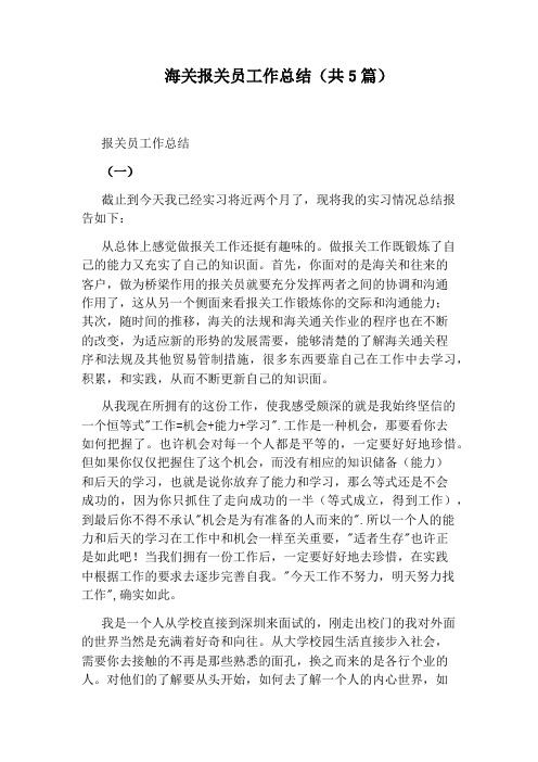 海关报关员工作总结(共5篇)