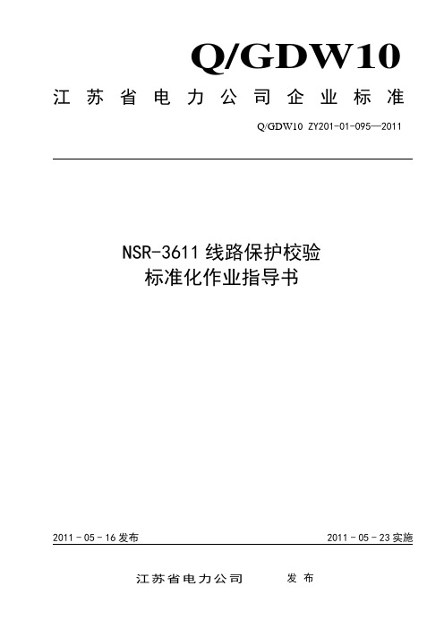 NSR-3611线路保护校验标准化作业指导书