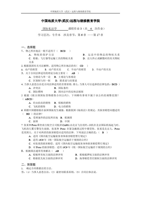 (专升本)国际私法学作业3