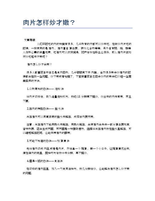 肉片怎样炒才嫩?【营养美味食谱大全】