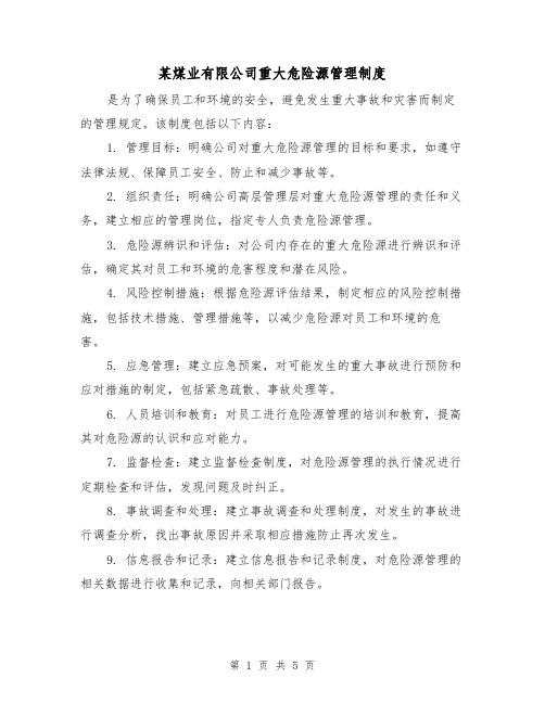 某煤业有限公司重大危险源管理制度（三篇）