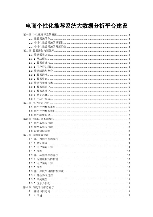 电商个性化推荐系统大数据分析平台建设