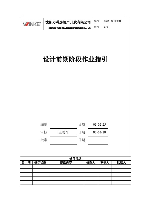 设计前期阶段作业指引