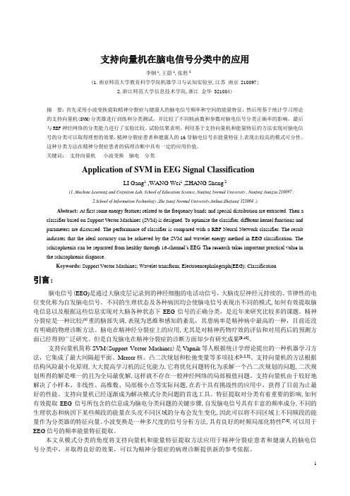 支持向量机在脑电信号分类中的应用