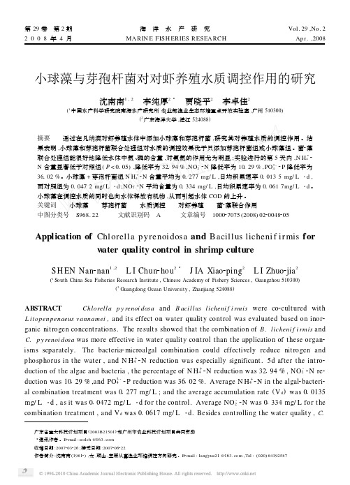 小球藻与芽孢杆菌对对虾养殖水质调控作用的研究_沈南南
