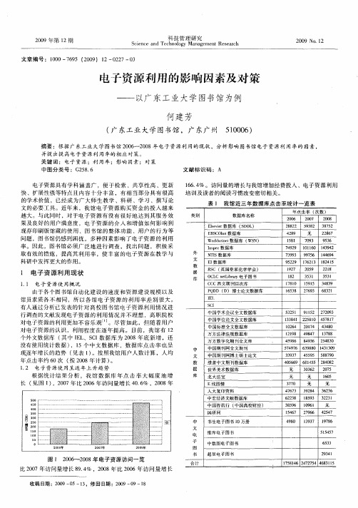 电子资源利用的影响因素及对策——以广东工业大学图书馆为例