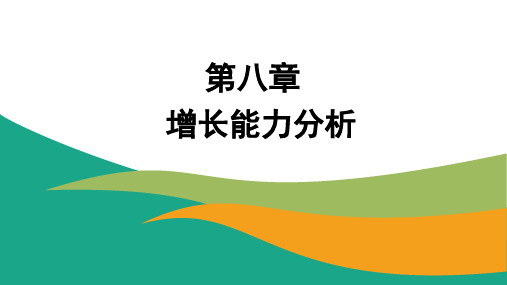 财务分析课件第八章  增长能力分析