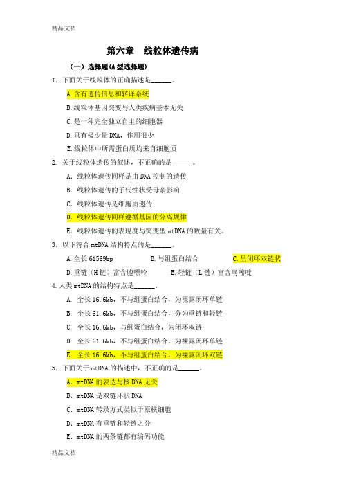 医学遗传学习题(附答案)第6章 线粒体遗传病复习过程