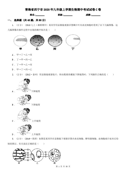 青海省西宁市2020年九年级上学期生物期中考试试卷C卷