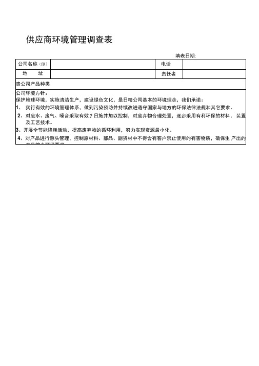 供应商环境管理调查表