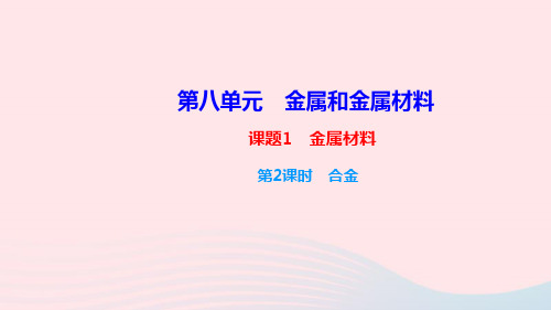 九年级化学下册第八单元金属和金属材料课题1金属材料第2课时合金课件新版新人教版