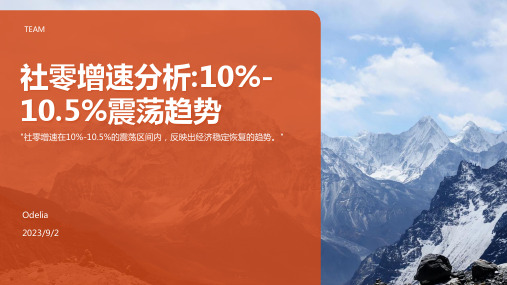 2023年中国零售市场现状及预测分析：社零增速在10%-10.5%震荡方案模板