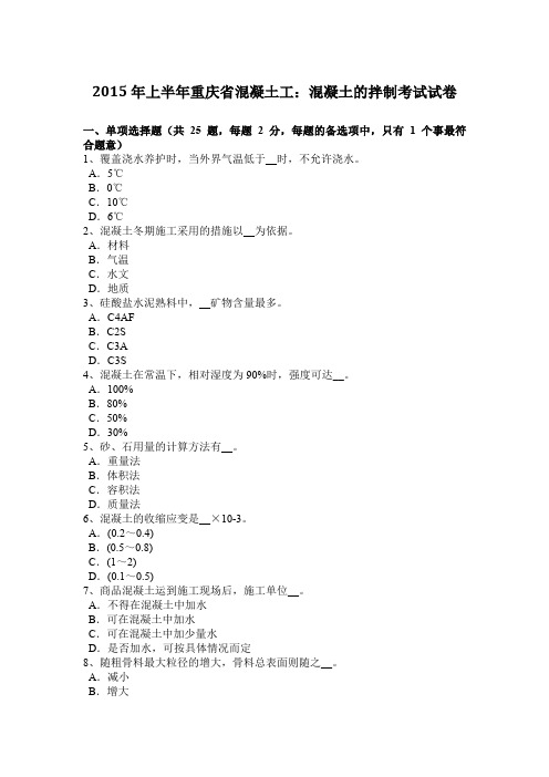 2015年上半年重庆省混凝土工：混凝土的拌制考试试卷