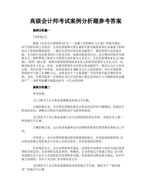 高级会计师考试案例分析题参考答案