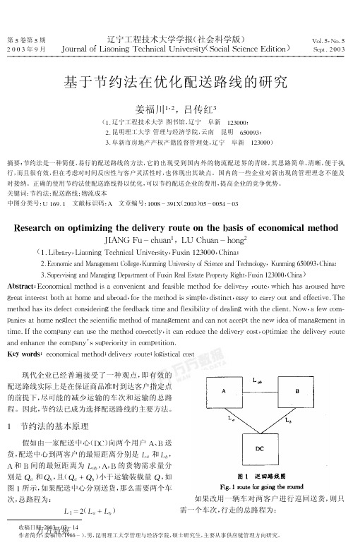 基于节约法在优化配送路线的研究