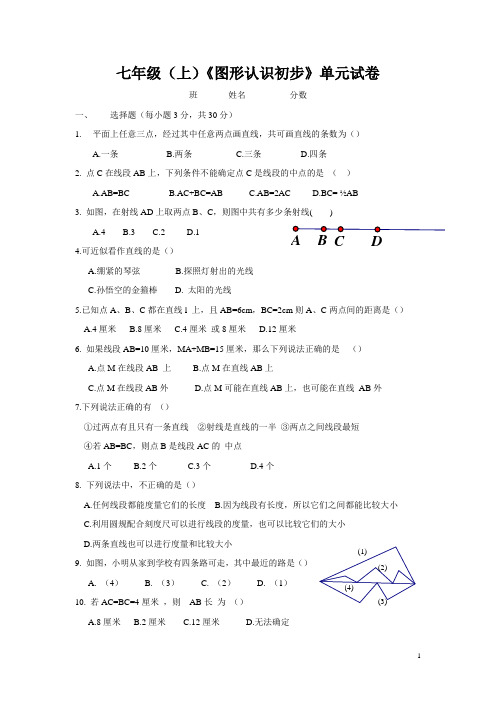 七年级(上)《图形认识初步》单元试卷