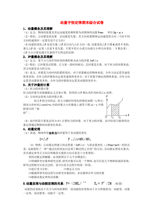 高中物理动量守恒定律期末综合练习试卷(包括内容要点和练习与答案)新人教版必修2