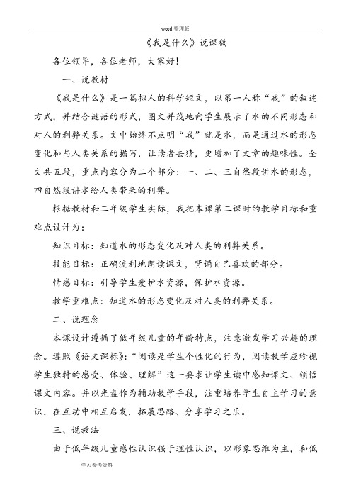 语文人教二年级上册人教版小学语文第三册第31课《我是什么》说课稿