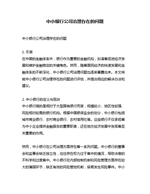 中小银行公司治理存在的问题