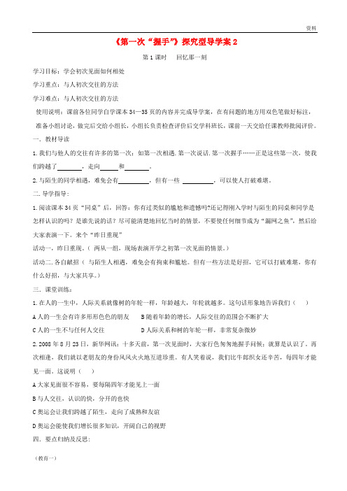 七年级道德与法治上册 第二单元 生活中有你 第四课 第一次“握手”探究型导学案2 人民版