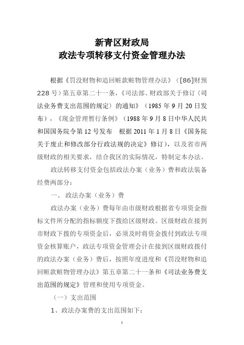 政法专项转移支付资金管理办法