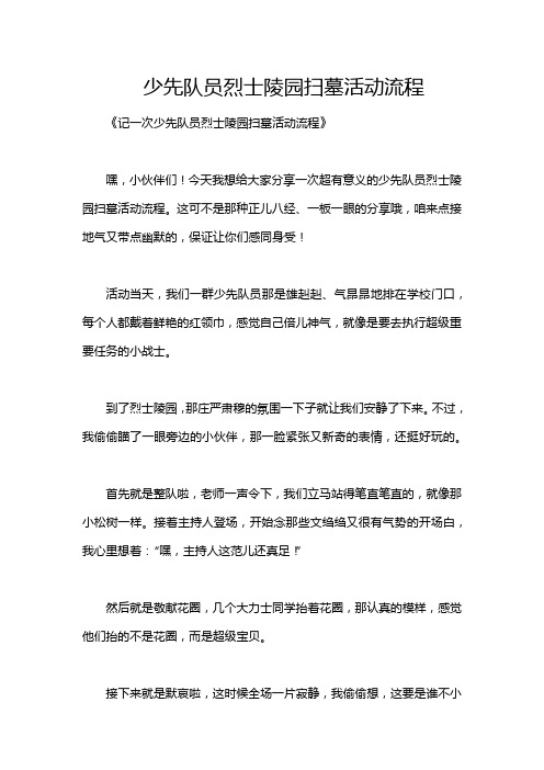 少先队员烈士陵园扫墓活动流程