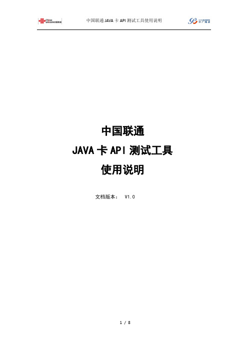 中国联通JAVA卡API测试工具使用说明