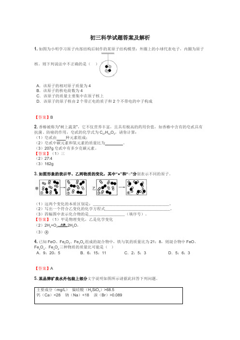 初三科学试题答案及解析
