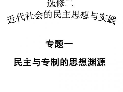 历史选修二 专题一 民主与专制的思想渊源