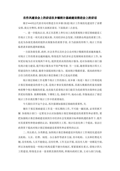 在作风建设会上的讲话 在乡镇统计基础建设推进会上的讲话 精品