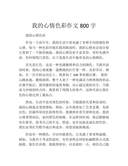 我的心情色彩作文800字
