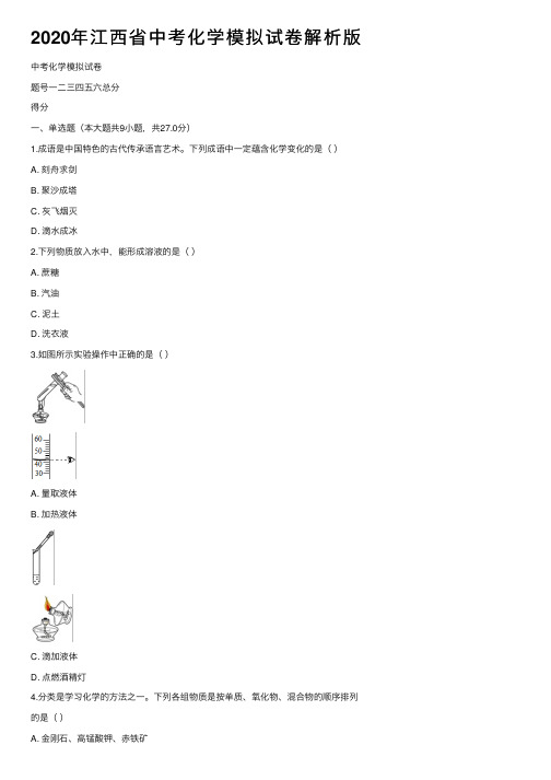 2020年江西省中考化学模拟试卷解析版