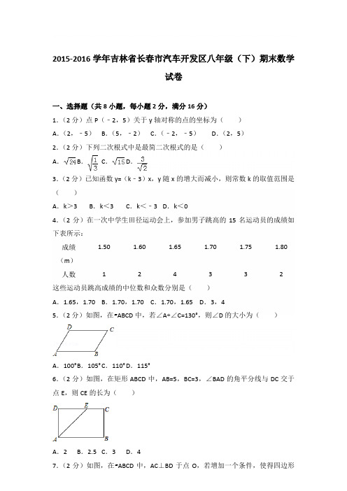 2016学年吉林省长春市汽车开发区八年级下学期数学期末试卷带答案