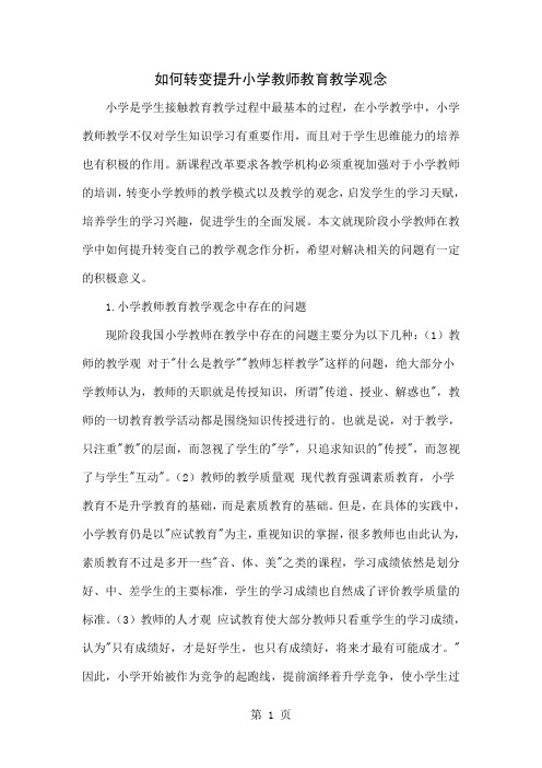 如何转变提升小学教师教育教学观念精品文档4页