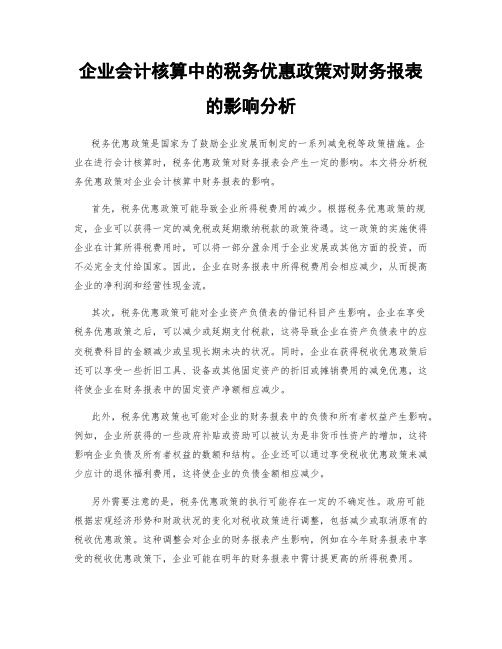 企业会计核算中的税务优惠政策对财务报表的影响分析