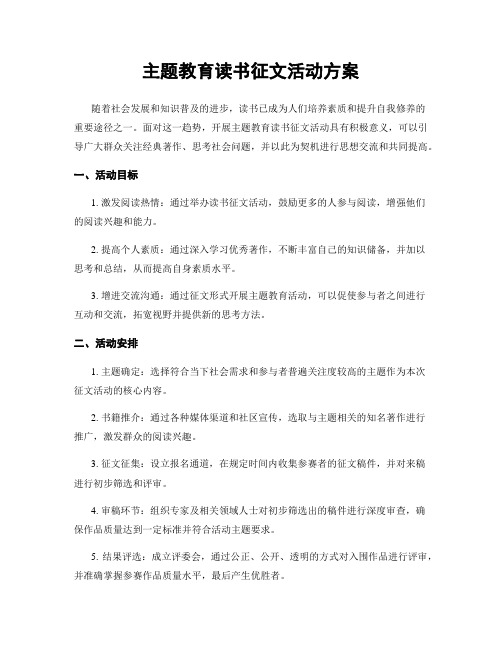 主题教育读书征文活动方案