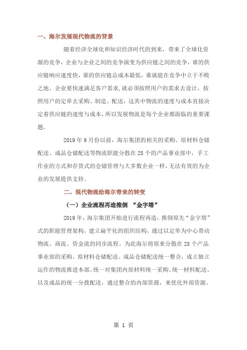 海尔发展现代物流的背景分析说明精品文档7页