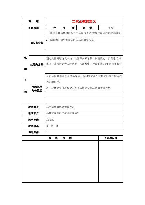 九年级数学上册22.1.1《二次函数》二次函数的定义教案(新版)新人教版