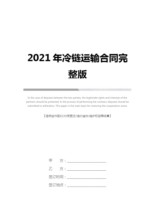 2021年冷链运输合同完整版