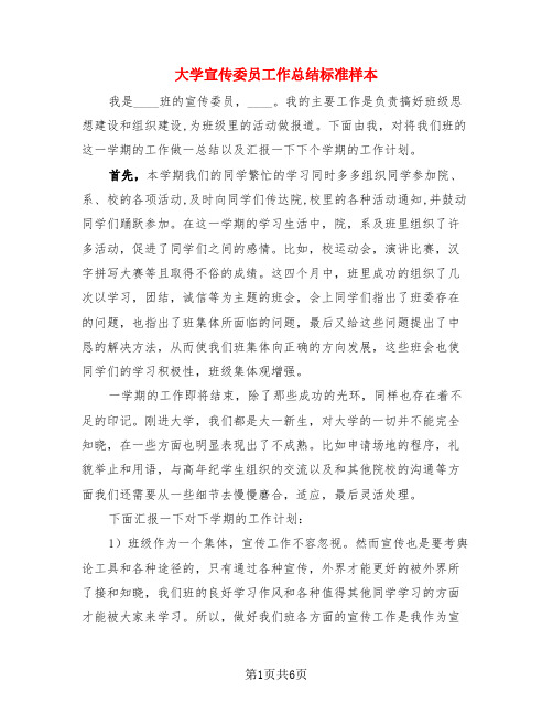 大学宣传委员工作总结标准样本(三篇)