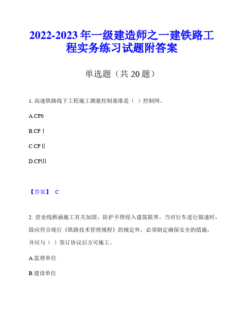 2022-2023年一级建造师之一建铁路工程实务练习试题附答案