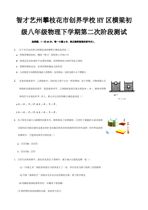 创界学校八年级物理下学期第二次阶段测试试题