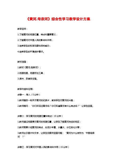 《黄河,母亲河》综合性学习教学设计方案