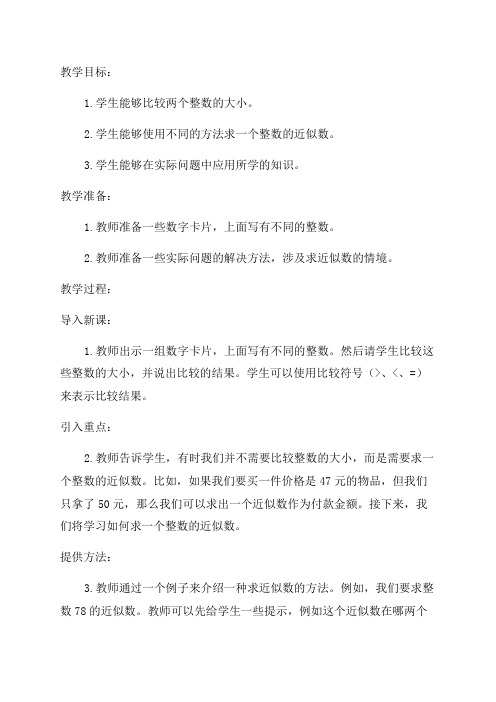 整数大小的比较和求一个整数的近似数教案_小学四年级教案