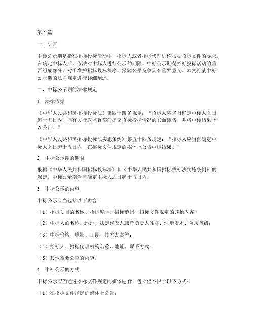 中标公示期法律规定(3篇)