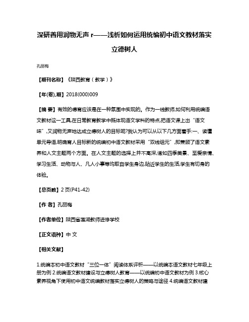 深研善用润物无声r——浅析如何运用统编初中语文教材落实立德树人