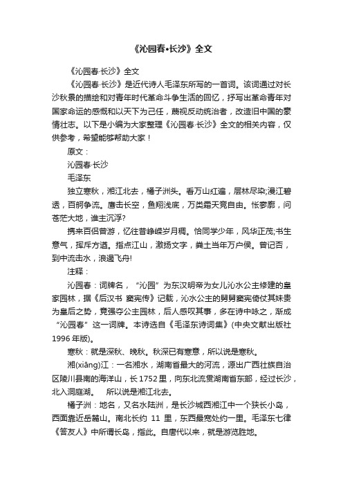 《沁园春·长沙》全文