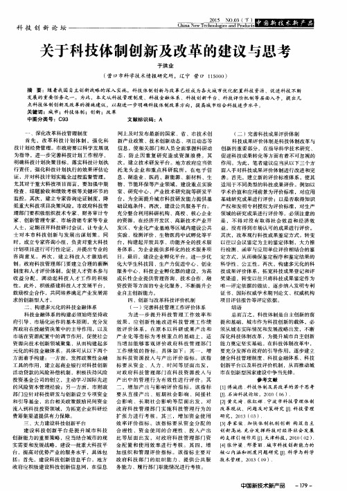 关于科技体制创新及改革的建议与思考