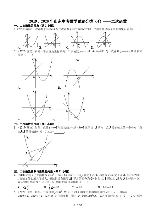 2019、2020年山东中考数学试题分类(4)——二次函数